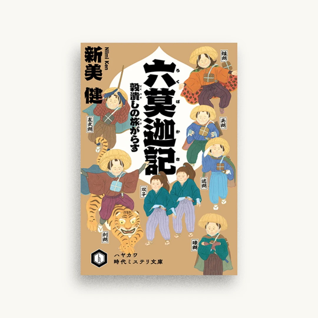 六莫迦記 穀潰しの旅がらす