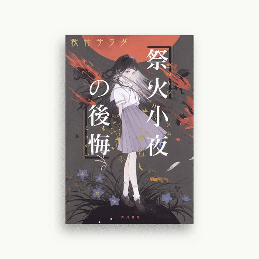 祭火小夜の後悔