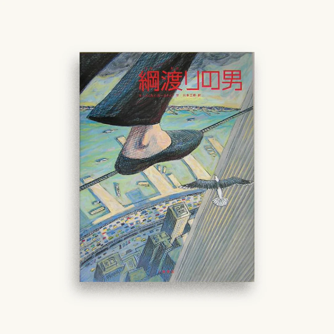 綱渡りの男