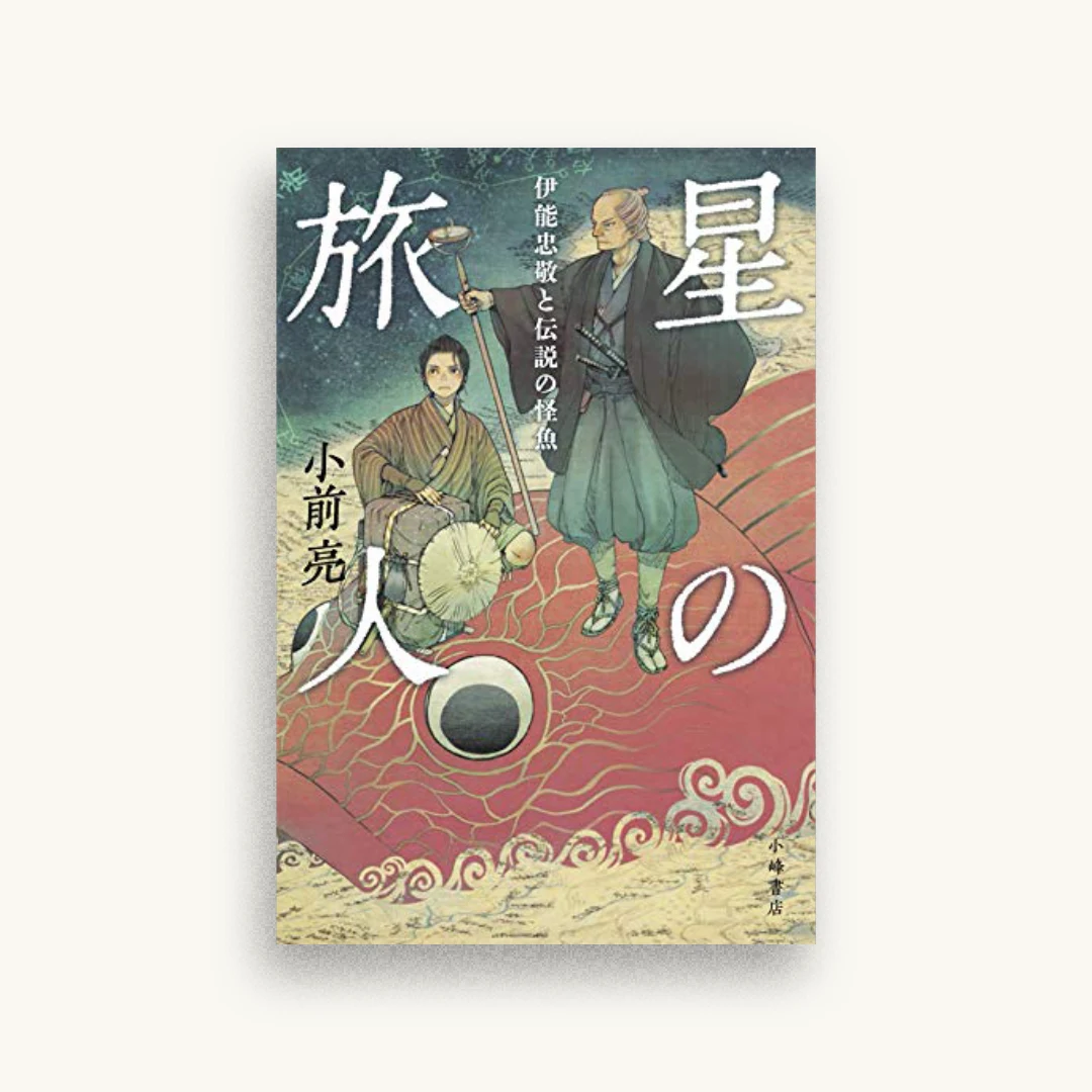 星の旅人: 伊能忠敬と伝説の怪魚