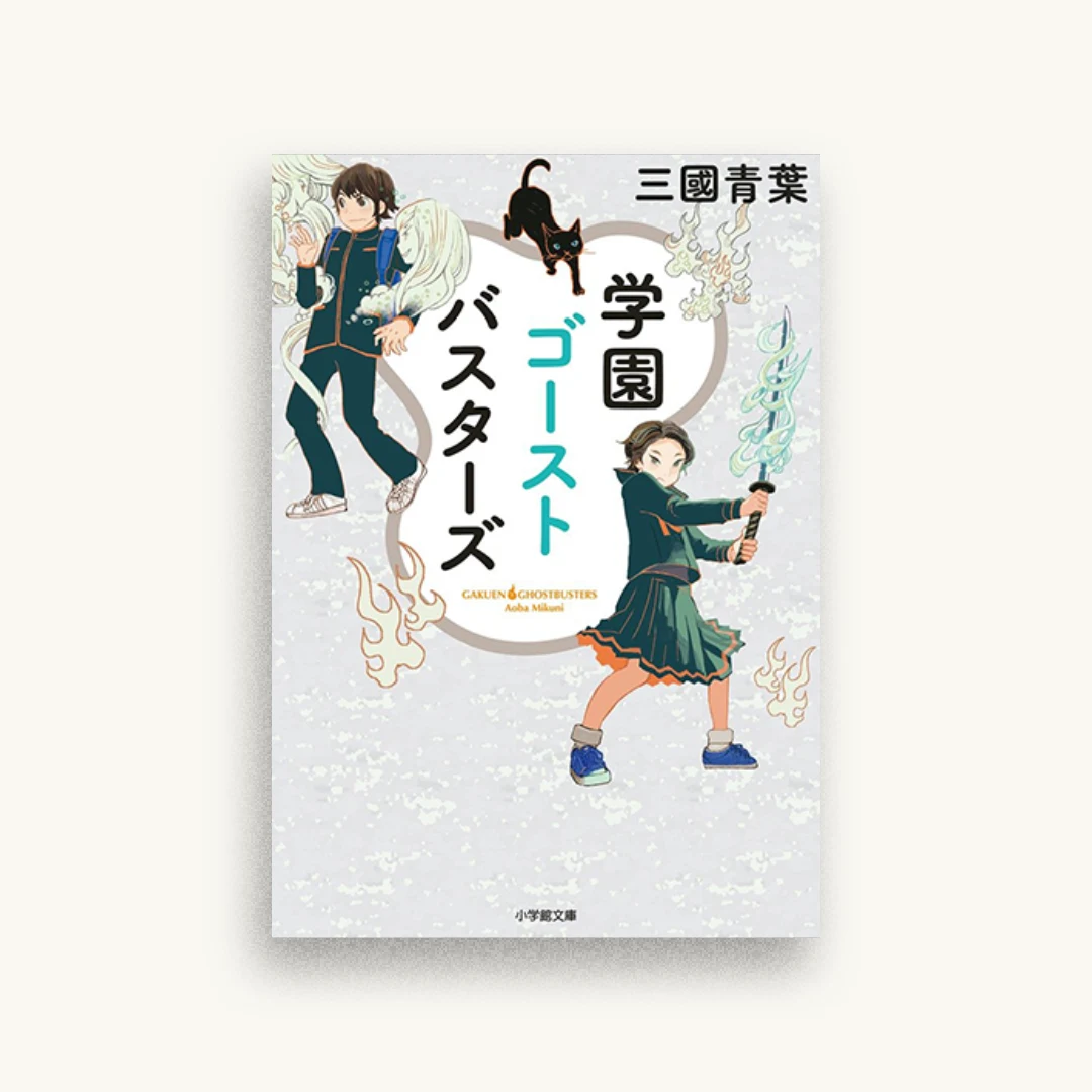 学園ゴーストバスターズ