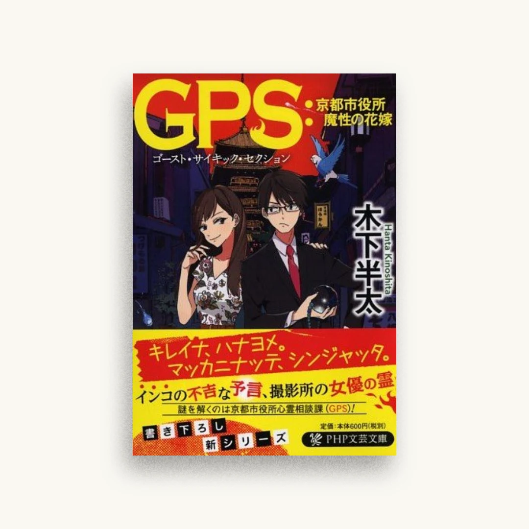 GPS：京都市役所 魔性の花嫁