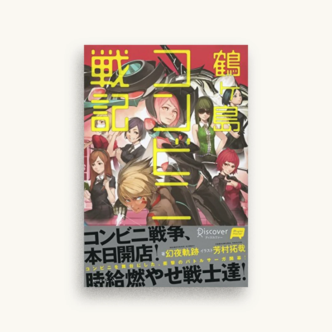 鶴ヶ島コンビニ戦記
