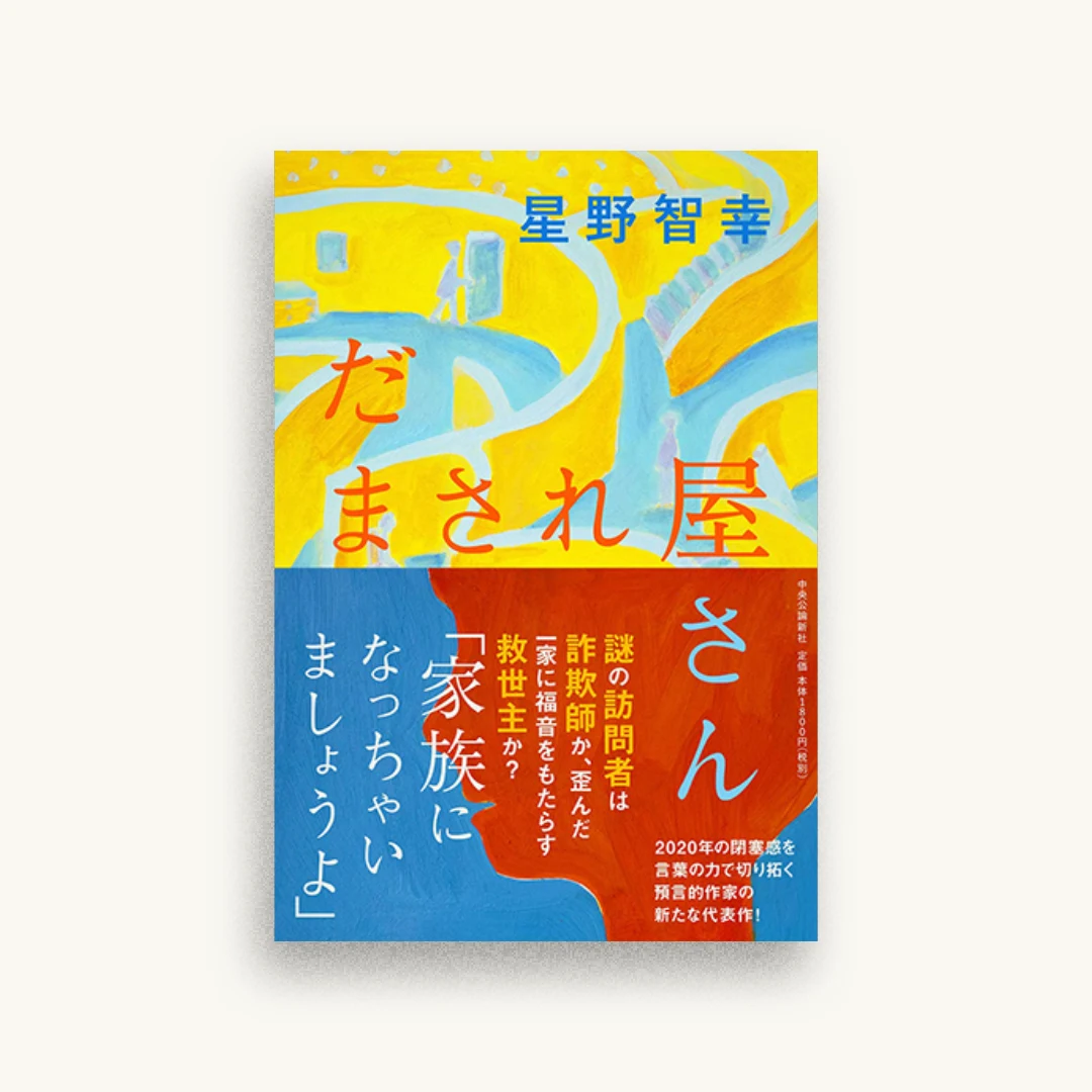 だまされ屋さん