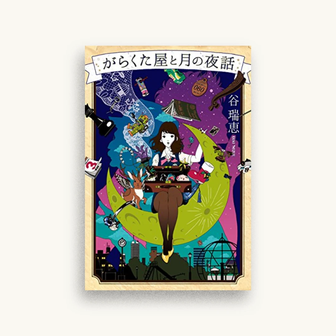 がらくた屋と月の夜話