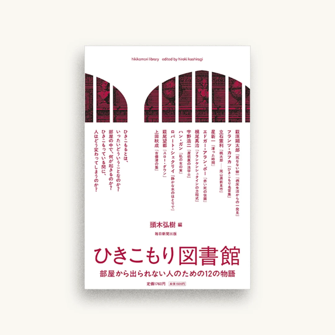 ひきこもり図書館 部屋から出られない人のための12の物語