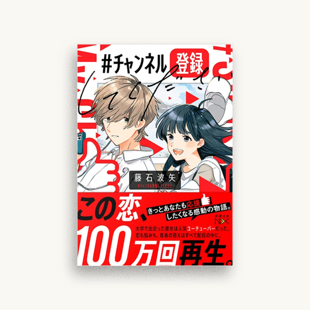 ＃チャンネル登録してください
