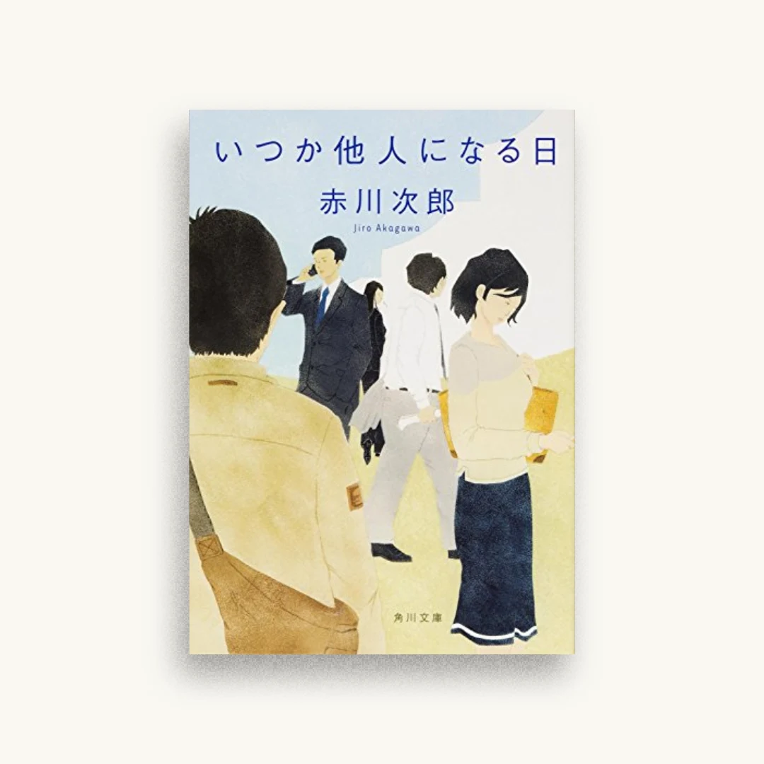 いつか他人になる日