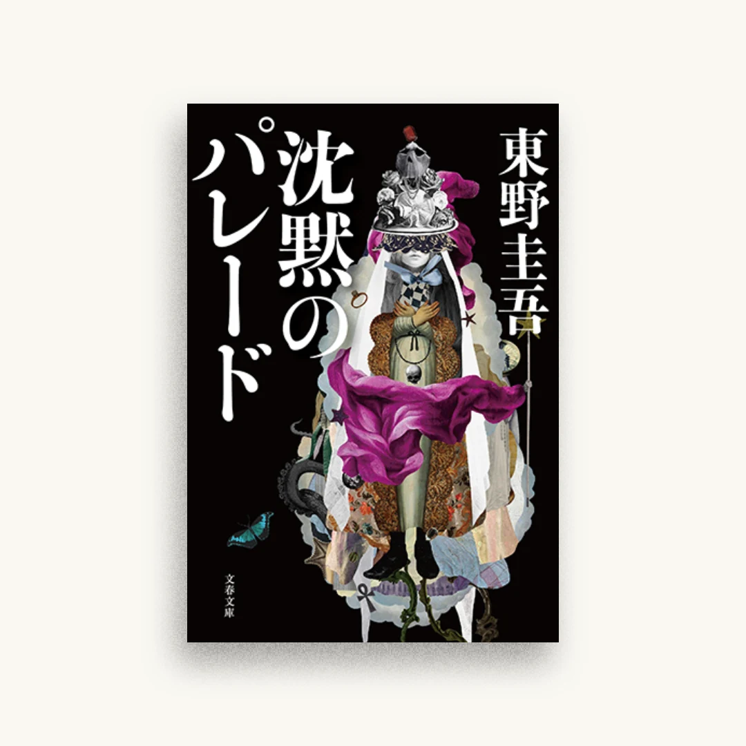 沈黙のパレード