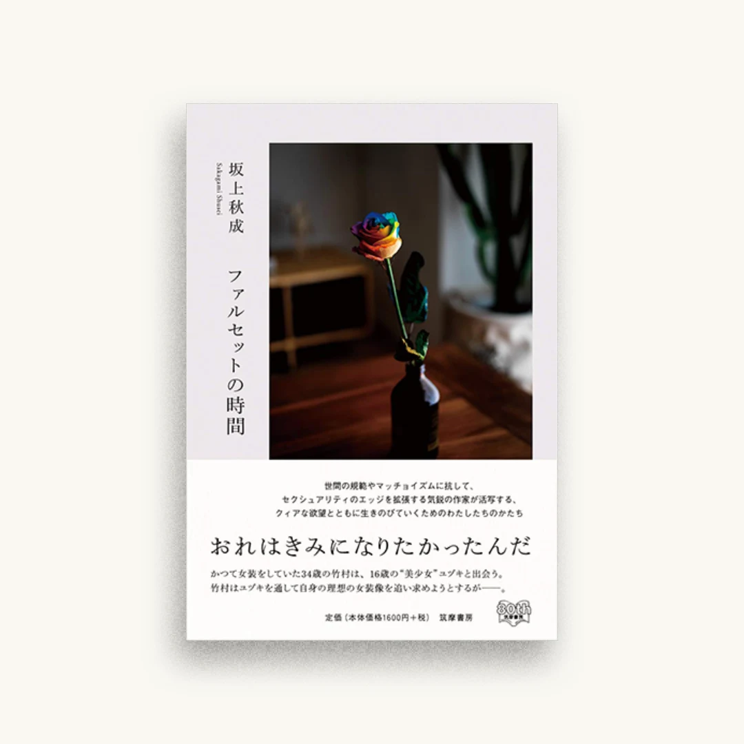ファルセットの時間