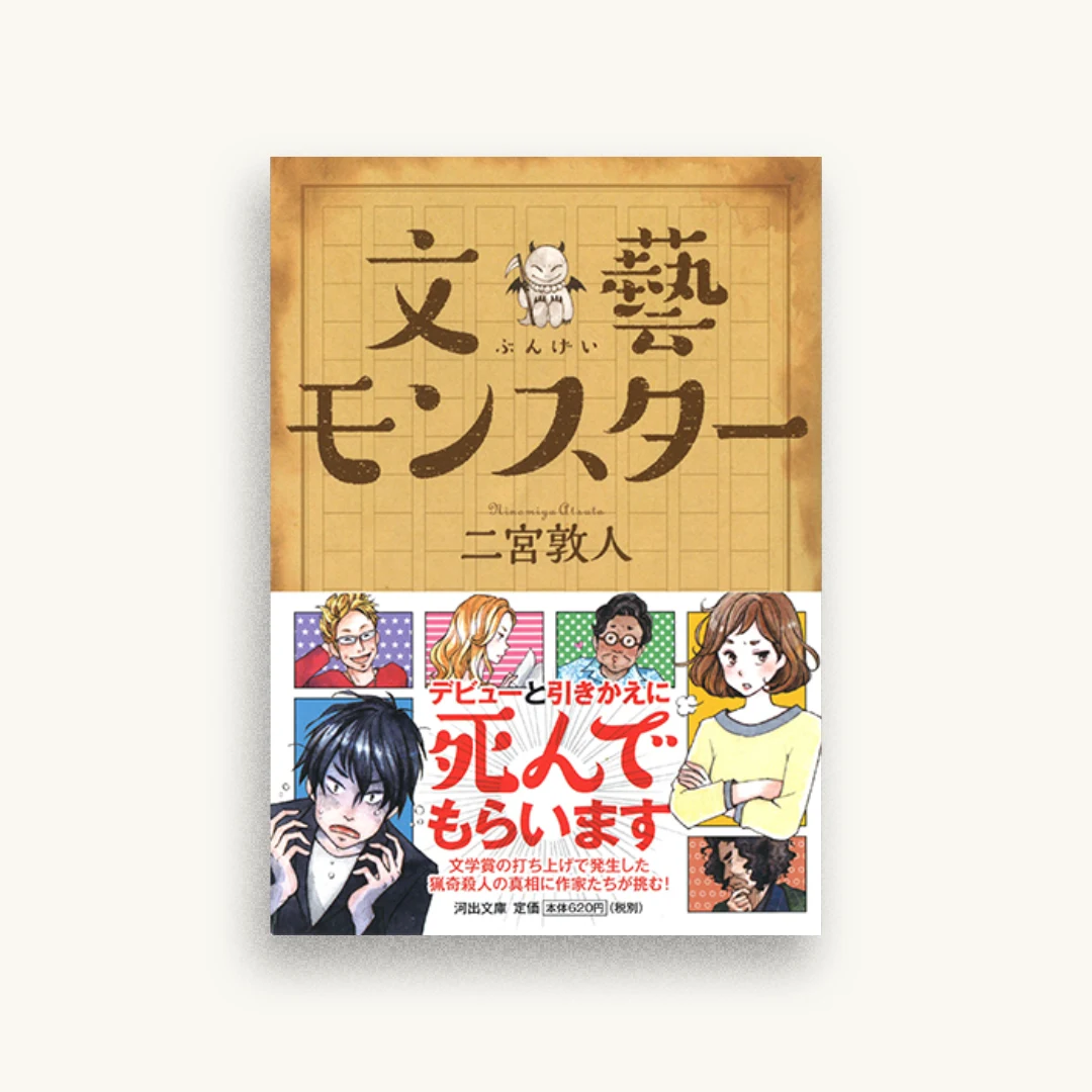 文藝モンスター