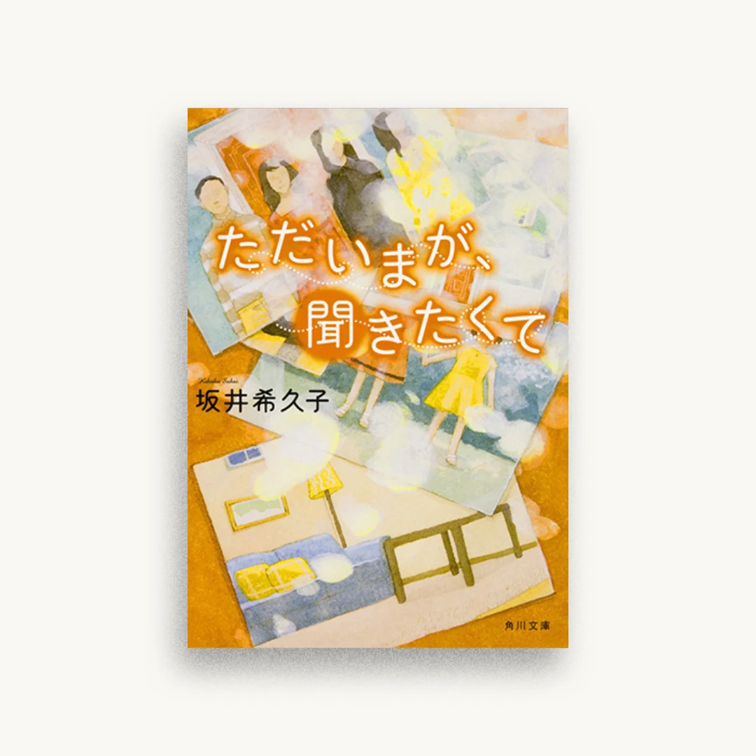 ただいまが、聞きたくて