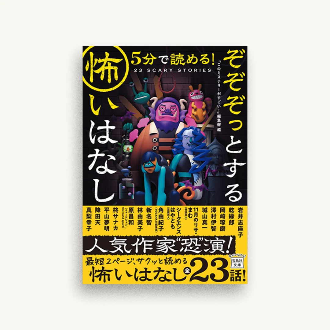 5分で読める! ぞぞぞっとする怖いはなし