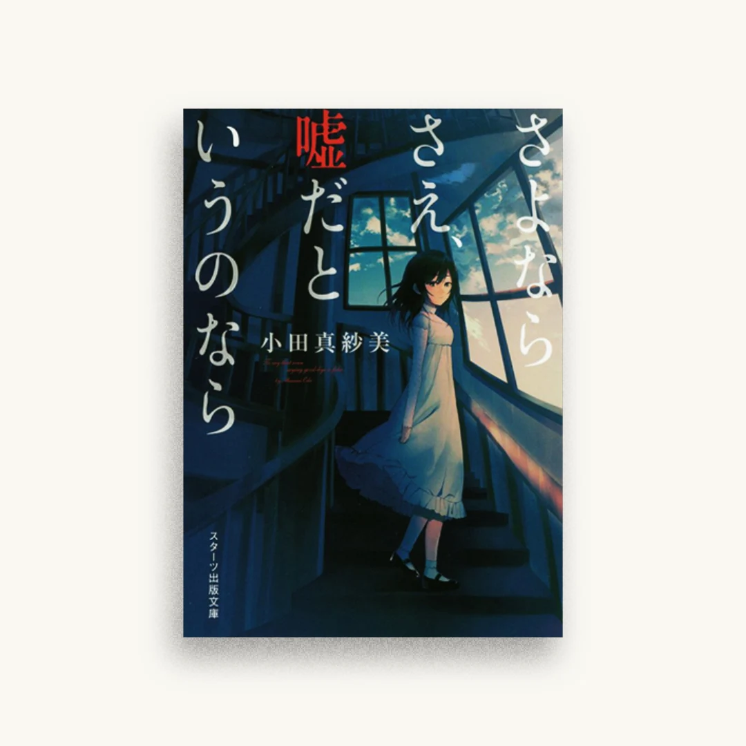 さよならさえ、嘘だというのなら