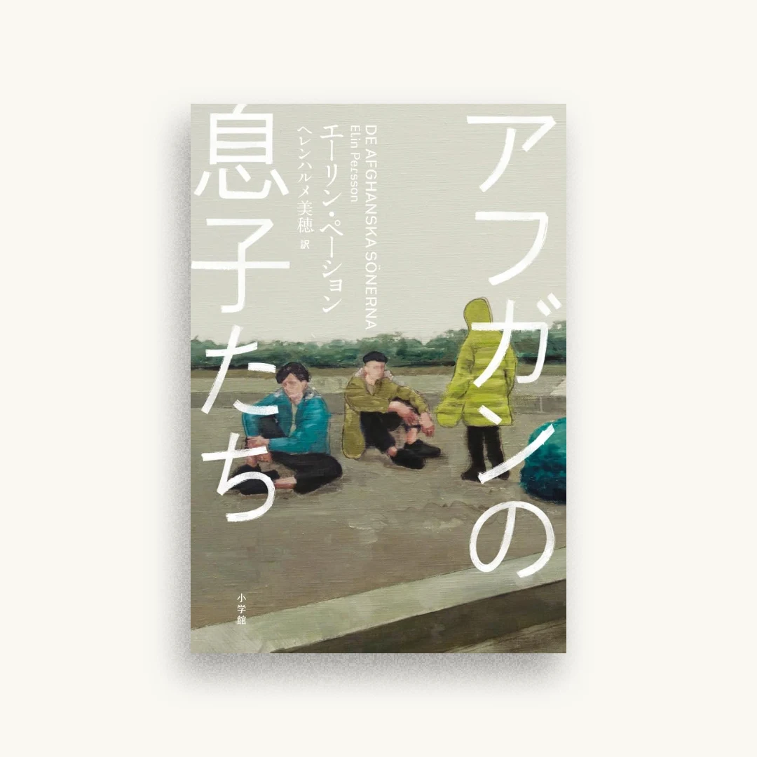 アフガンの息子たち