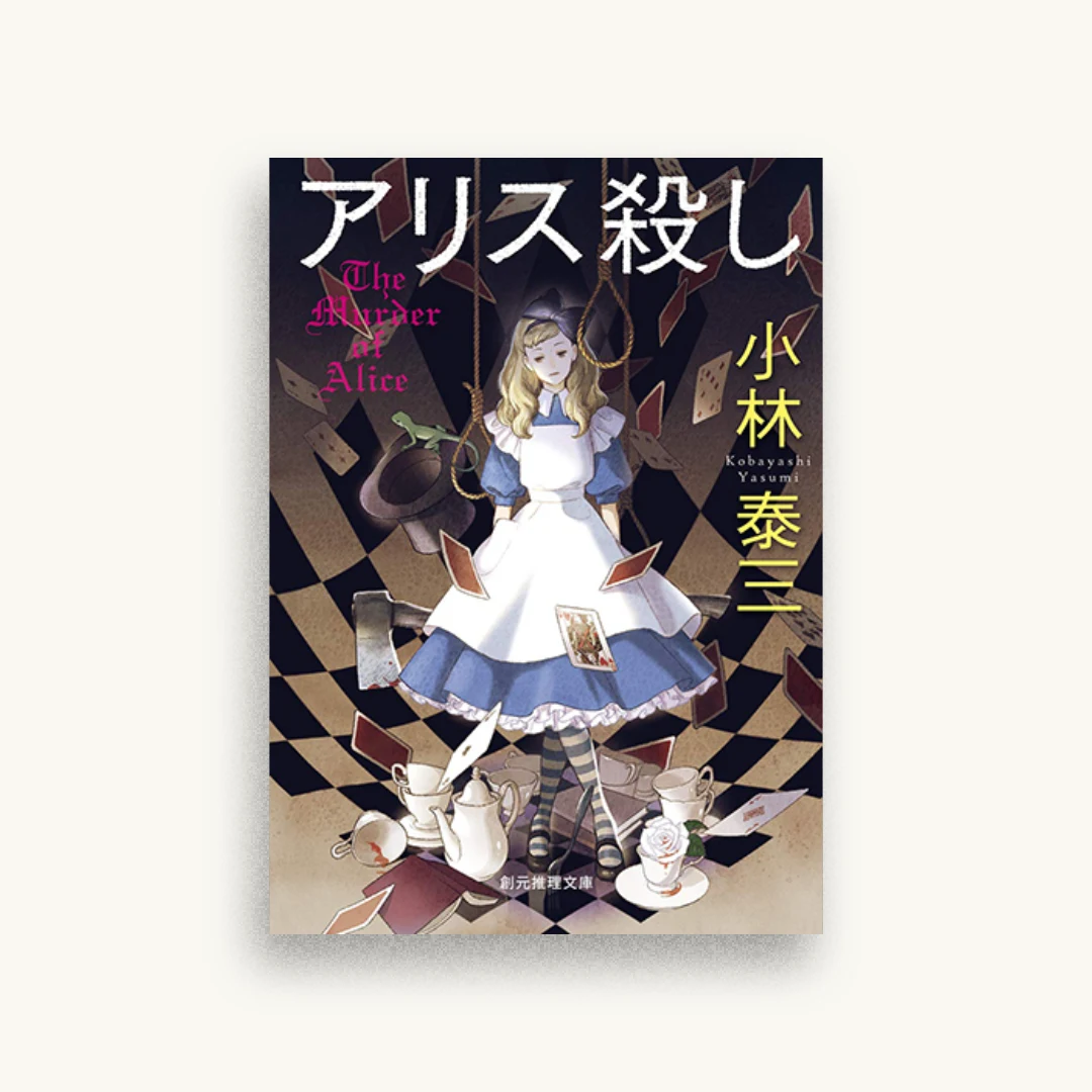 アリス殺し