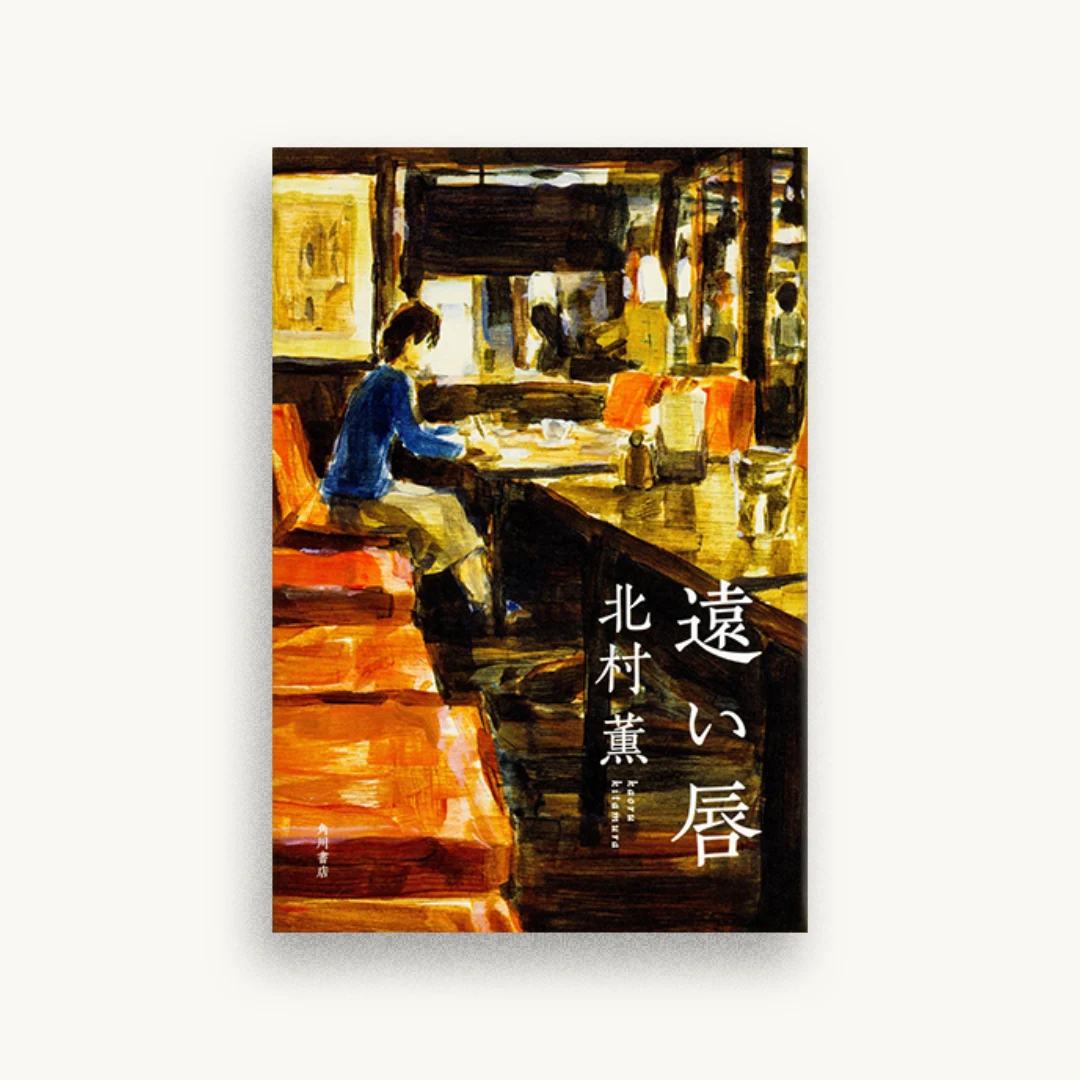遠い唇