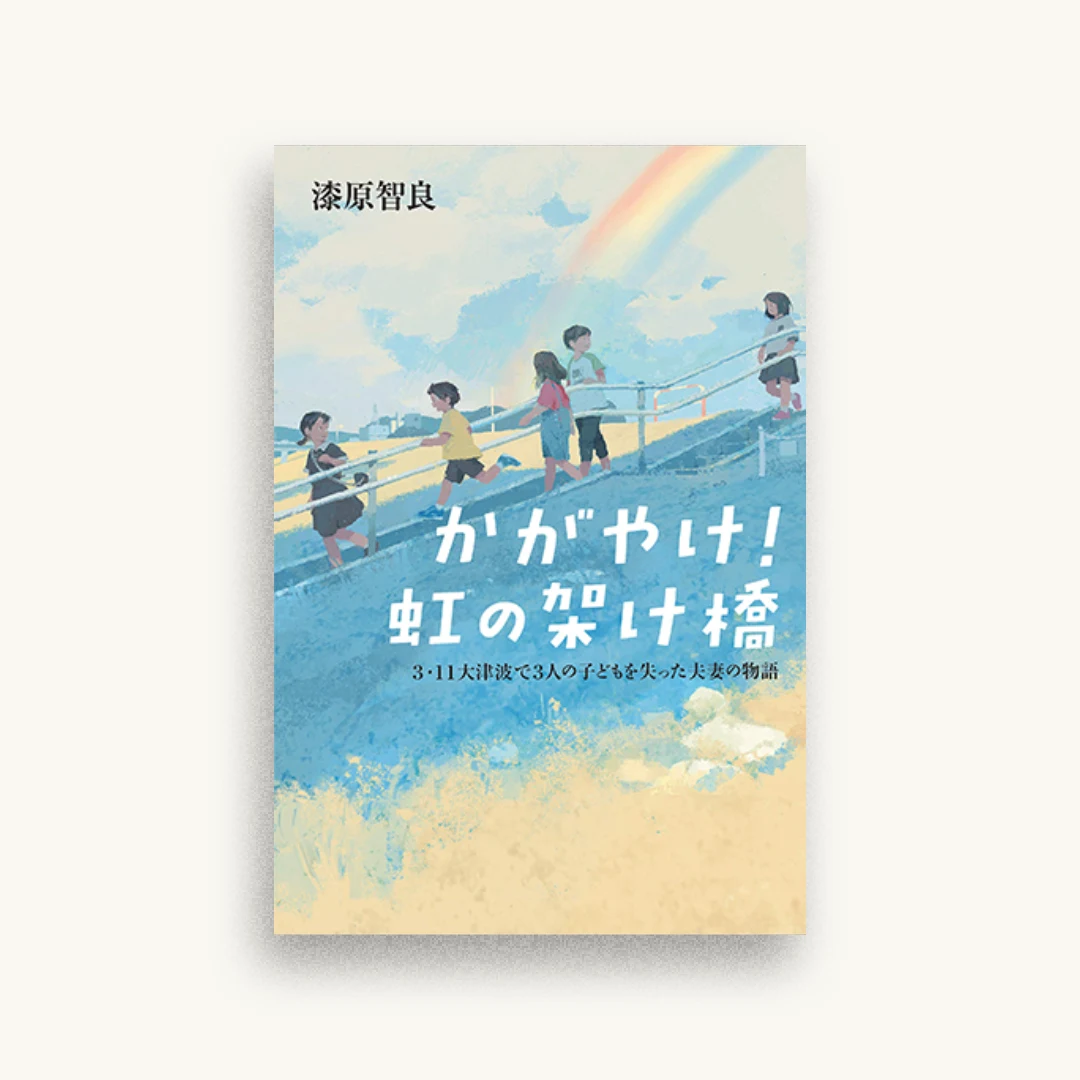 かがやけ! 虹の架け橋-3.11大津波で3人の子供を失った夫妻の物語-