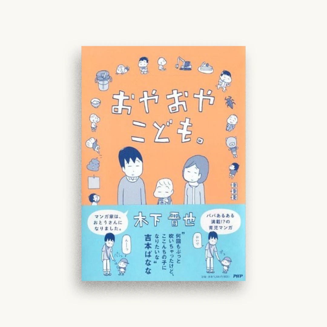 おやおやこども。