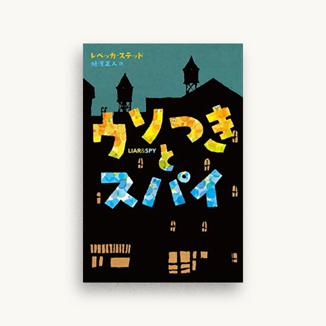 ウソつきとスパイ
