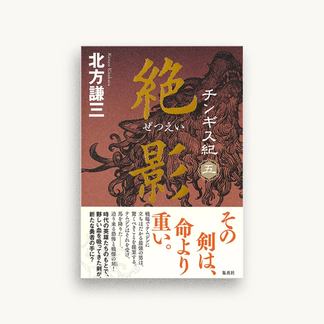 チンギス紀 五 絶影