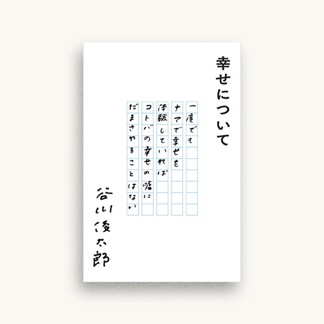 幸せについて
