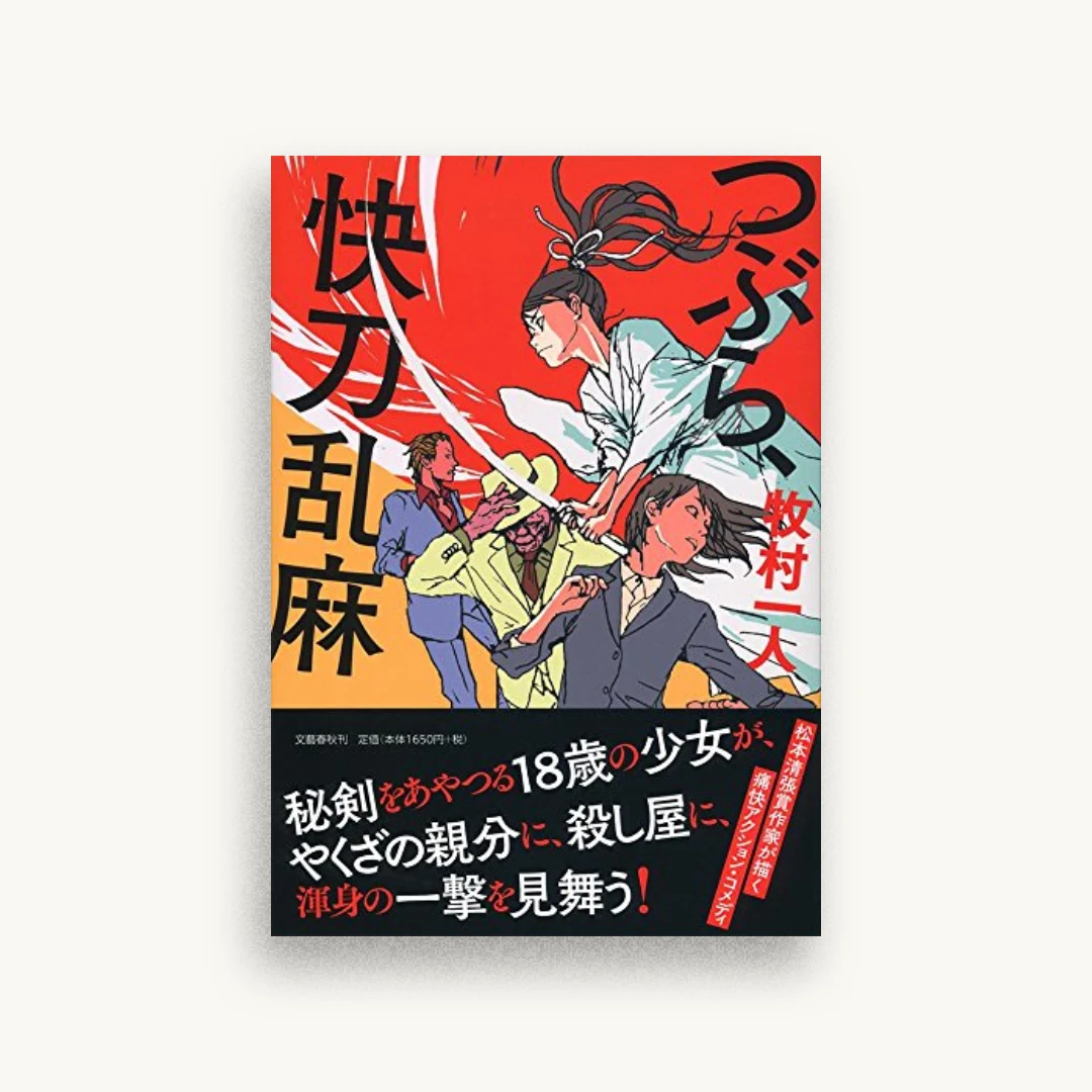 つぶら、快刀乱麻