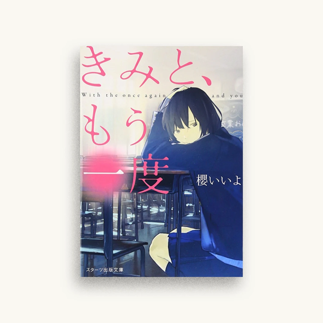 きみと、もう一度