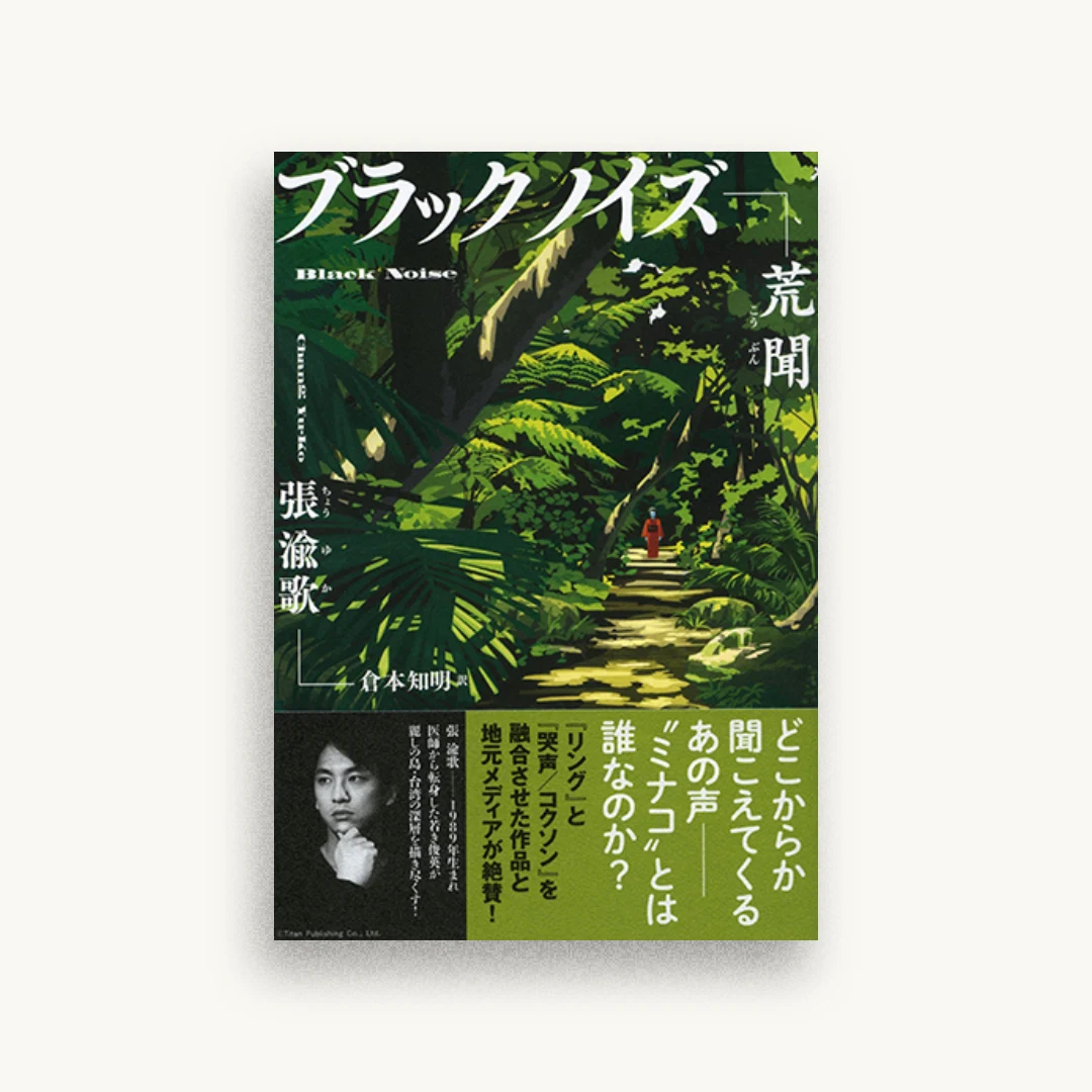 ブラックノイズ 荒聞