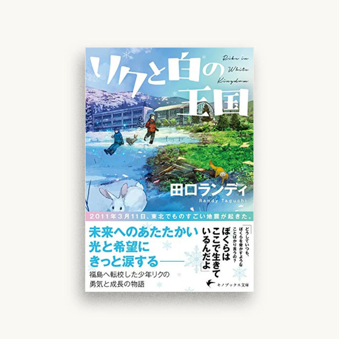 リクと白の王国