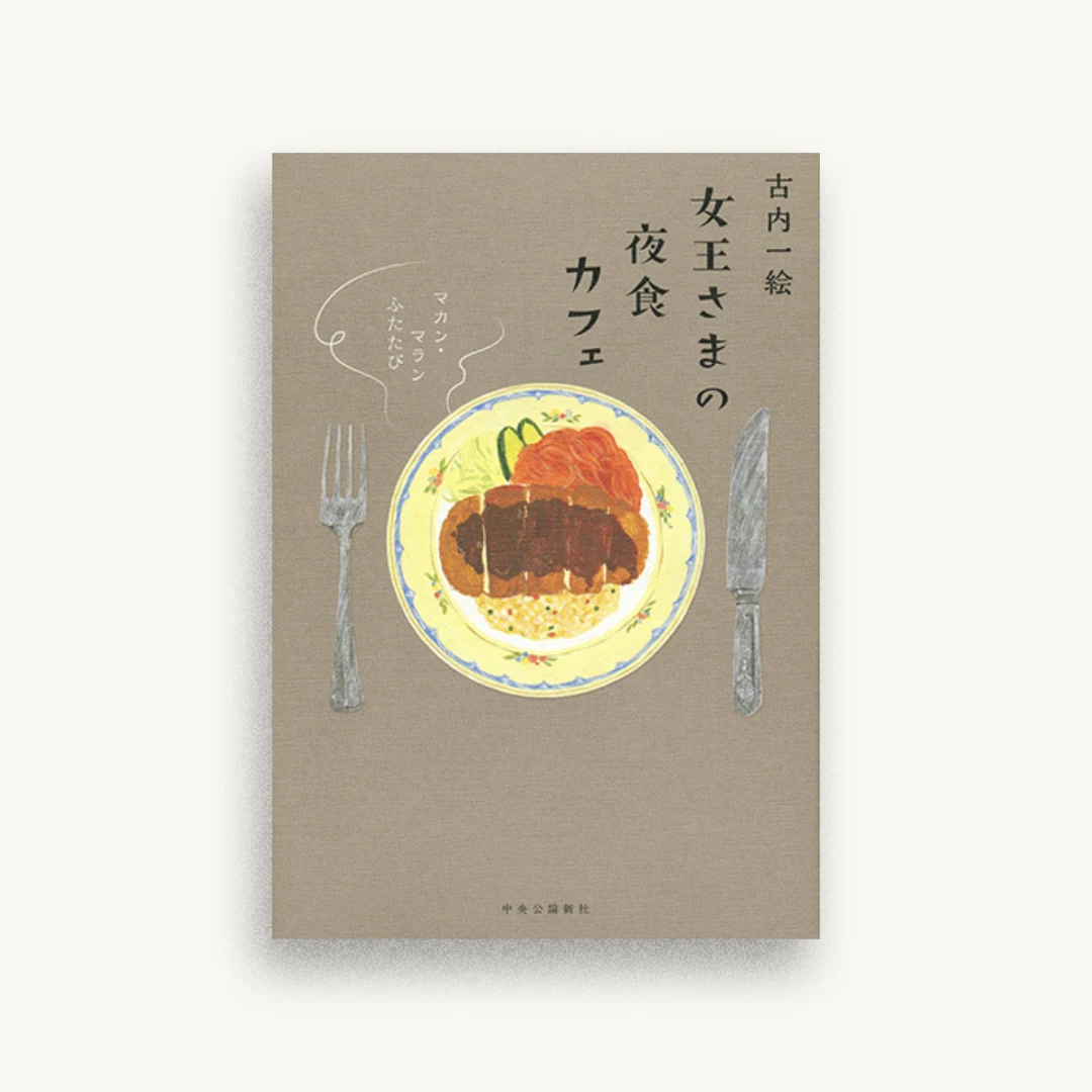 女王さまの夜食カフェ　マカン・マラン ふたたび