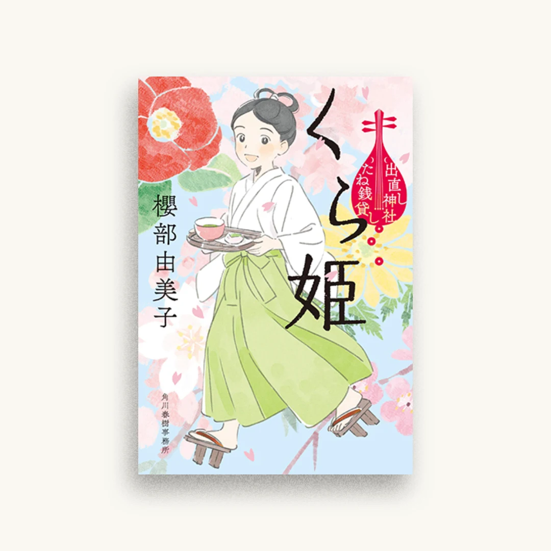 くら姫 出直し神社たね銭貸し