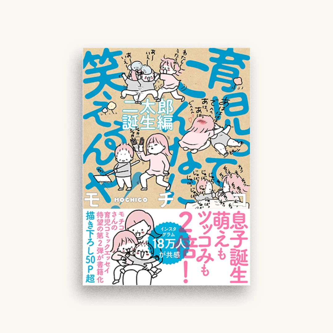 育児ってこんなに笑えるんや! 二太郎誕生編