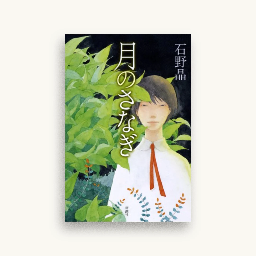 月のさなぎ
