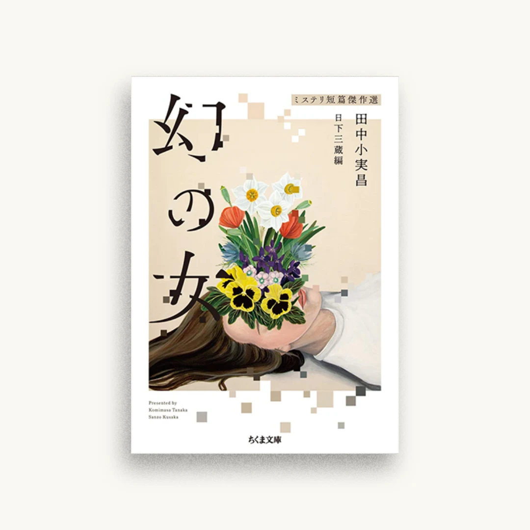 幻の女 ――ミステリ短篇傑作選