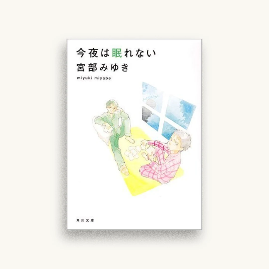 今夜は眠れない