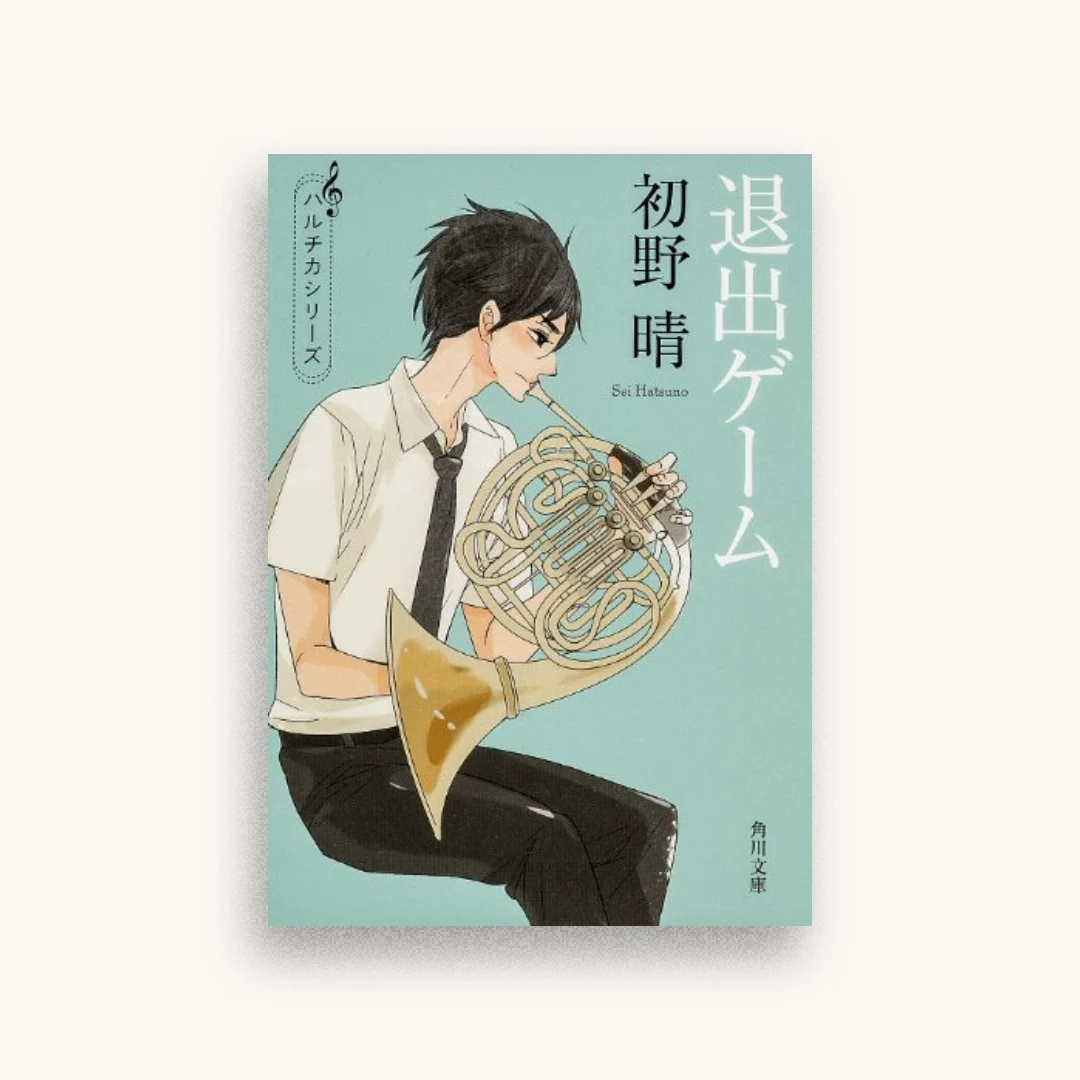 退出ゲーム (角川文庫)