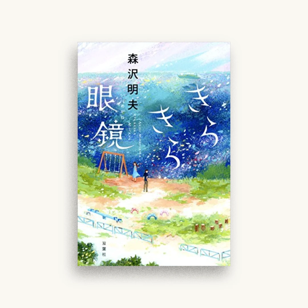 きらきら眼鏡