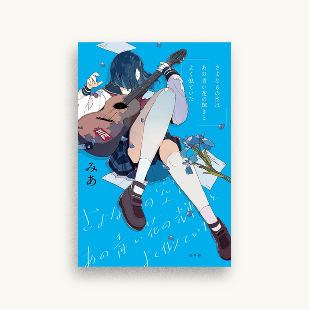 さよならの空はあの青い花の輝きとよく似ていた
