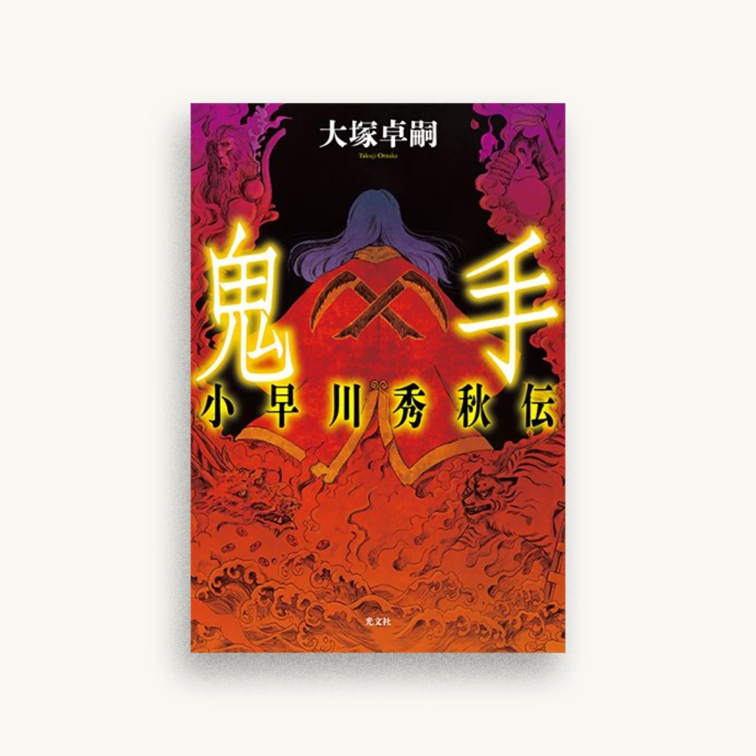 鬼手 小早川秀秋伝