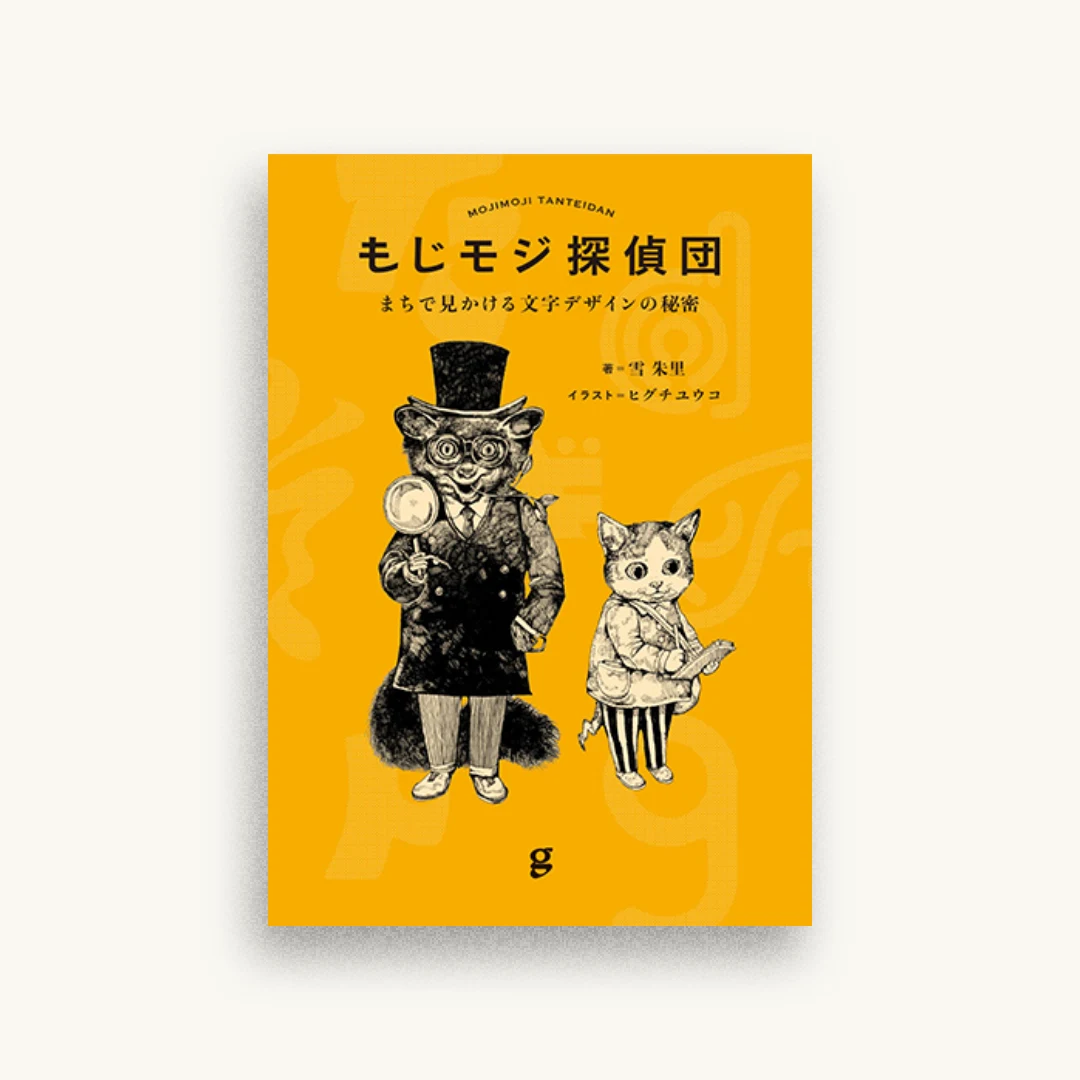 もじモジ探偵団 まちで見かける文字デザインの秘密
