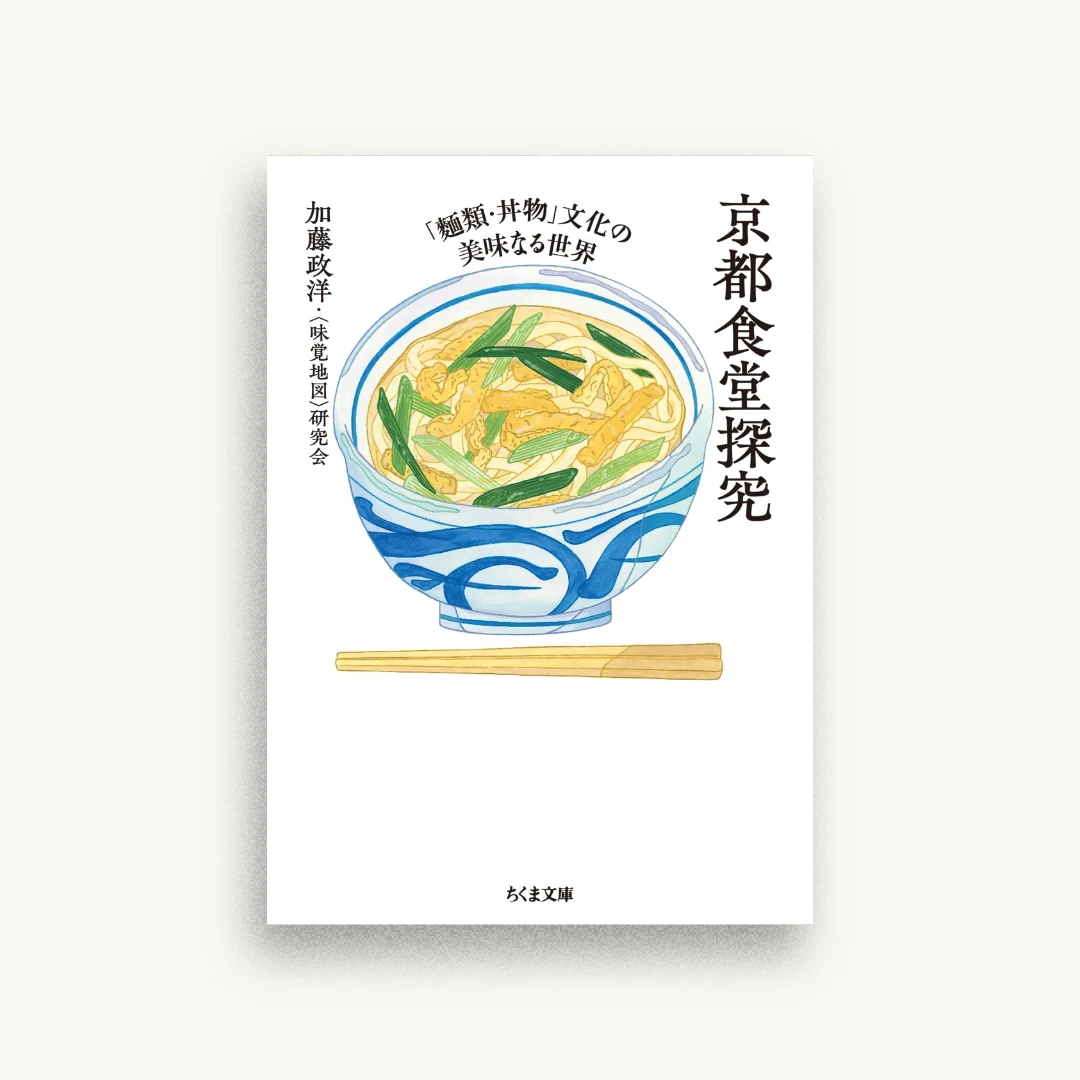京都食堂探究　――「麺類・丼物」文化の美味なる世界
