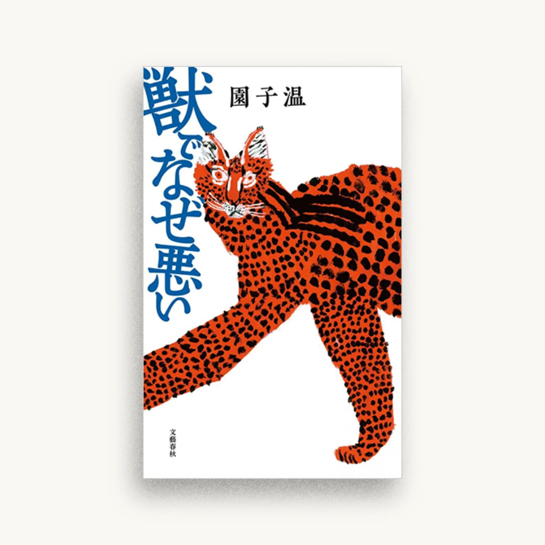 獣でなぜ悪い