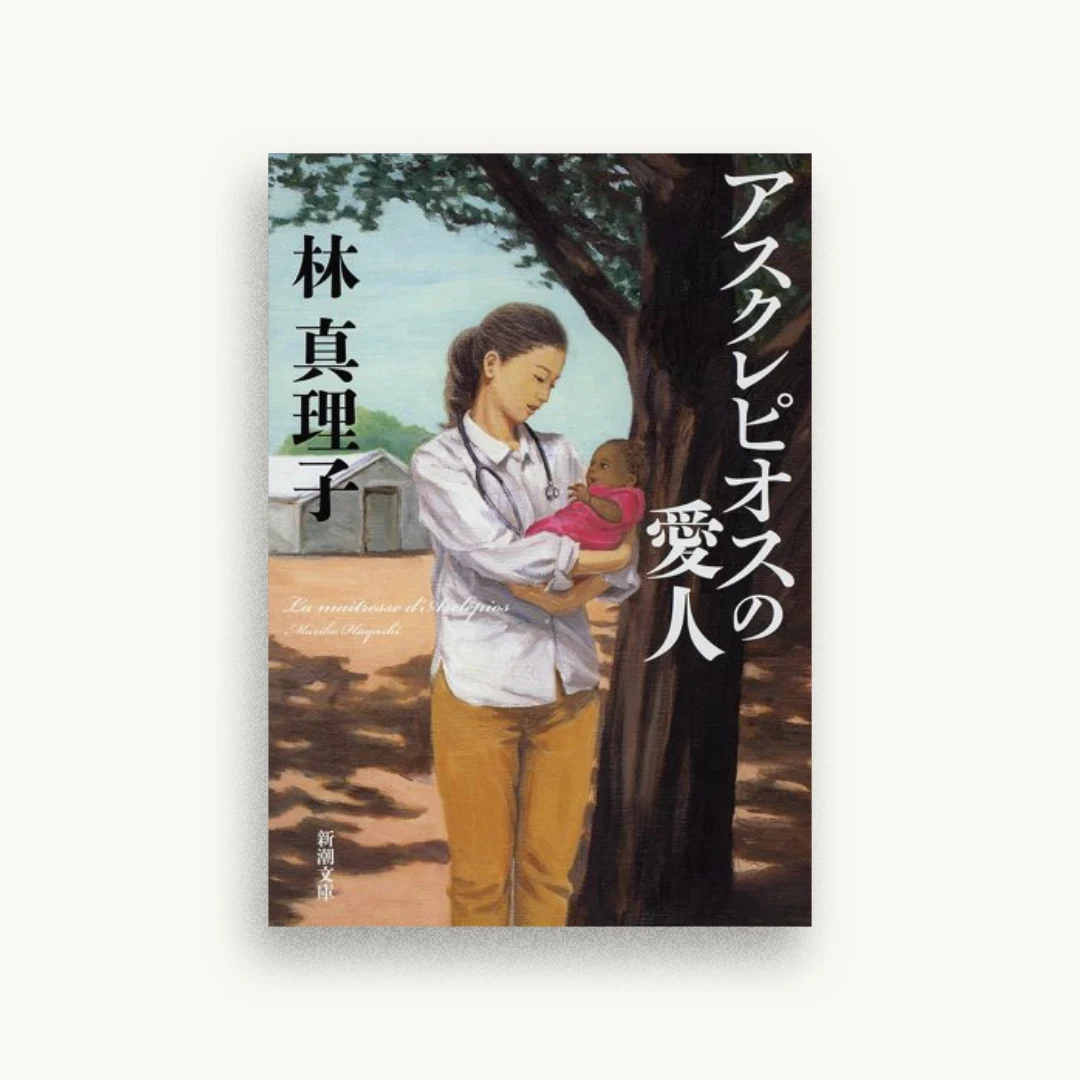 アスクレピオスの愛人