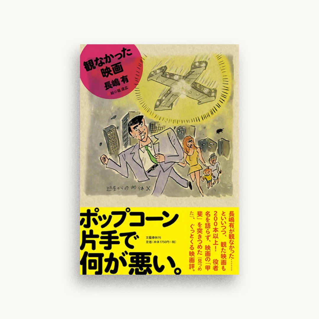 観なかった映画