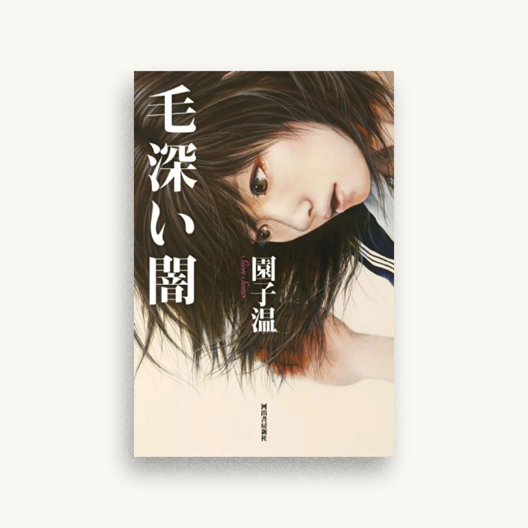 毛深い闇