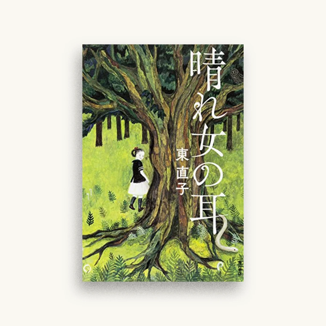 晴れ女の耳