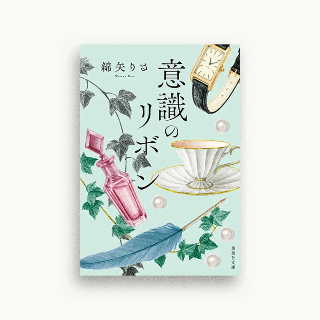 意識のリボン