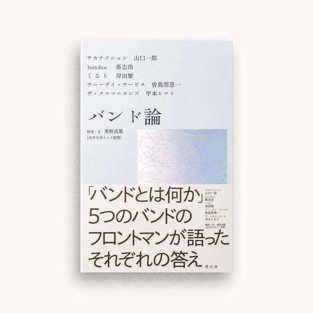 バンド論