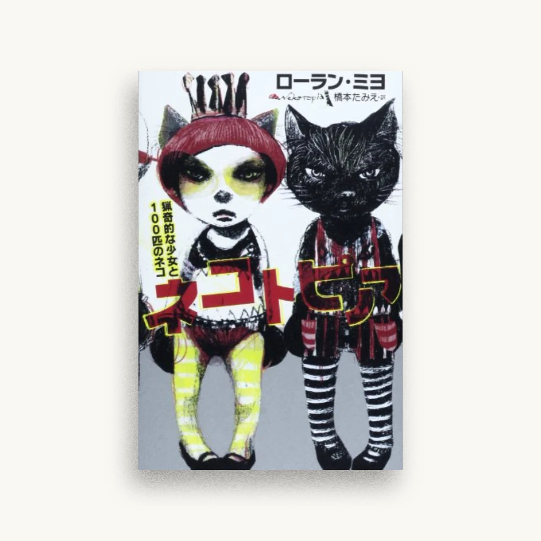 ネコトピア 猟奇的な少女と100匹のネコ